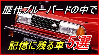 【旧車】歴代ブルーバードのなかでとくに記憶に残るモデル5選！【funny com】