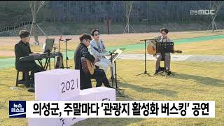 의성군, 주말마다 '관광지 활성화 버스킹' 공연 / 안동MBC