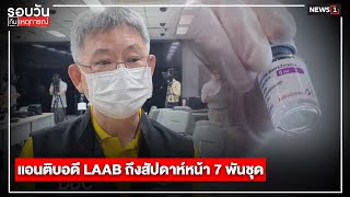 แอนติบอดี LAAB ถึงสัปดาห์หน้า 7 พันชุด : รอบวันทันเหตุการณ์ 17.00 น./ วันที่ 18 ก.ค.65