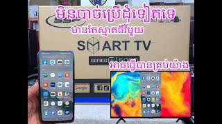 how to share Eshare  Smart TV របៀបភ្ជាប់កម្មវិធីពីទូរស័ព្ទទៅទូរទស្សន៍ស្មាតធីវី 32inch smart TV