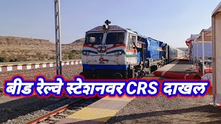 बीडला गाडी चालू झाली #CRS डेमो गाडी आठ ते नऊ दिवसात चालू होणार