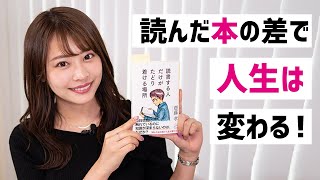 齋藤孝先生の教え！「読書はなぜ必要なのか？」「読書で何が得られるのか？」