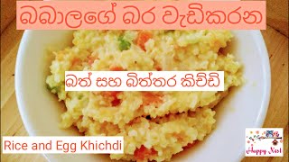 බබාලගේ බර වැඩි කරන බත් බිත්තර කිච්ඩි Rice \u0026 Egg Khichdi weight gaining Baby Food Recipes  Happy Nest