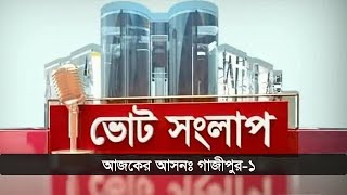 ভোট সংলাপ | আজকের আসনঃ গাজীপুর-১ | Gazipur-1 Election Prediction | Somoy TV