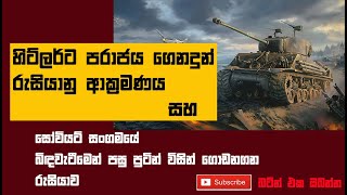 දෙවන ලෝක මහා සංග්‍රාමයේ රුසියානු මැදිහත්වීම සහ ව්ලැද්මීර් පුටින් විසින් ගොඩනගන රැසියාව