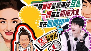 王一博热烈官宣 选择困难症春晚🛑赵丽颖龚俊互扒 全新金属感演技 2023年注定兔飞萌进 无真相不XinWen语录 (20221219 No.982)