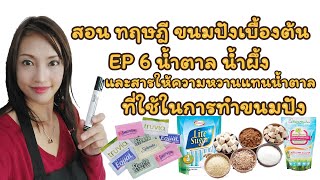 สอนทฤษฎีการทำขนมปังเบื้องต้น EP.6 การใช้สารให้ความหวาน น้ำตาลเทียม แทนน้ำตาล กับการทำงานของยีสต์