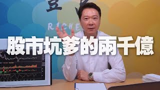 '20.07.20【豐富│聽，阮大哥的！】股市坑爹的兩千億