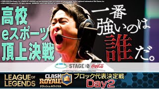 【高校eスポーツ頂上決戦!】STAGE:0 2022 ブロック代表決定戦 Day2［ #LoL / #クラロワ ］