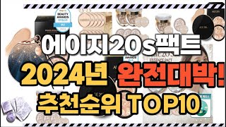 2024년1월 완전대박 에이지20s팩트 추천순위 TOP10