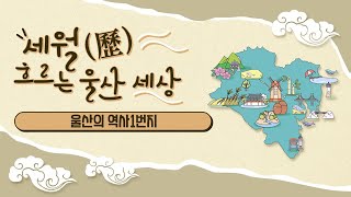 울산의 역사1번지 [KBS울산 보물창고 - 이민화가 간다] 20.07.14 방송