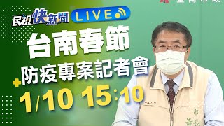 0110台南春節假期防疫專案措施 黃偉哲市長記者會說明｜民視快新聞｜