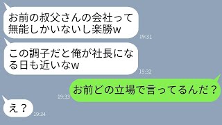 縁故で嫁の親の会社に入社した勘違い夫が「次期社長は俺だ！」と勘違い中→調子に乗っている彼に真実を伝えたときの反応が面白すぎwww