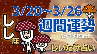 【獅子座】しいたけ占い/2023年3月20日〜3月26日/今週の運勢【ゆっくり解説】