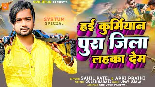 #Hayi Kurmiyan Pura Jila Lahaka Dem | #Sahil Patel New Song | #Systum हिला देम | #Kurmiyan Song 2023