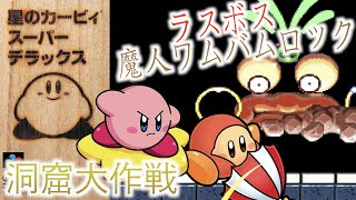 神秘の楽園でのお宝探し！　お宝コンプできるか！？（洞窟大作戦）[星のカービィ　スーパーデラックス]