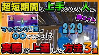 【時間がないあなたへ】短時間で上手くなる！厳選上達練習方法３選【フォートナイト】