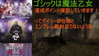 [ゴ魔乙]01/20 報酬確認してきます！エンブレム少なくない⁉[プレイ動画]