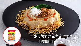 おうちでかんたんにできる！「長崎皿うどん」レッスン