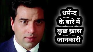 dharmendra | rare info | life story | most amazing facts .