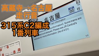 315系高蔵寺→名古屋走行音　遂に営業開始！1番列車