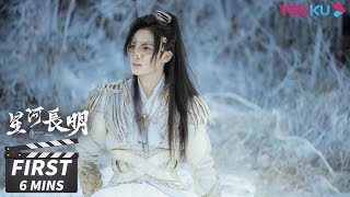 ENGSUB【星河长明 SHINING Just for You】第3集会员试看：夜北大晁大战开打，夜北大王与彧修明正面交锋 | 冯绍峰/彭小苒/朱正廷 | 奇幻爱情片 | 优酷华语剧场