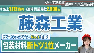 【No.1】藤森工業の企業研究・強み・弱み【23卒完全版】 | 名キャリ就活Vol.482