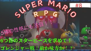 【スーパーマリオRPG】 #8 6つ目のスターピースを求めて!ゴレンジャー戦！こいつは、味方か？敵か?5体の色々な性格があらわに