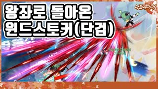 2024년 10월 밸런스 패치로 성능 미친 1티어 직업이 된 윈드스토커(단검) [라테일 / 나빌레이어]