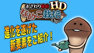 「なめこ栽培キット HD」の新要素をご紹介！【日本語・English・中文・한국어】