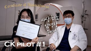 CK 인터뷰 | CK pilot 임명장 수여식 | 신입 방사선사의 환자체험기 | 360° VR 영상 | 전지적 환자시점 | 가상현실 | 성기훈 교수 | 가천대 길병원