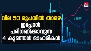 ഹ്രസ്വകാല നിക്ഷേപത്തിന് പരി​ഗണിക്കാവുന്ന 4 സ്മോൾ ക്യാപ് ഓഹരികൾ