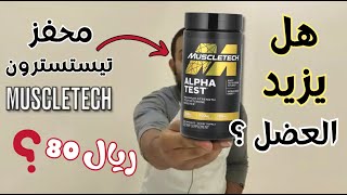 تجربة مكملات #26  - تجربة محفز تستسترون - الفا تست - ALPHA TEST  من شركة  MUSCLETECH