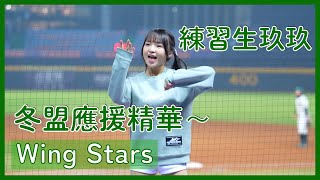 【Wing Stars】練習生玖玖冬盟應援精華～ │ 20241214 中華職棒冬季聯盟