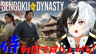 【Sengoku Dynasty】samurai成り上がり物語！5日目