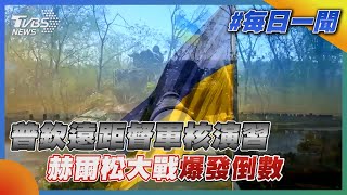 普欽遠距督軍核演習  赫爾松大戰爆發倒數｜TVBS新聞20221027