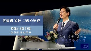 흔들림 없는 그리스도인 |장원민 담임목사|빛나는교회|금요폭풍기도회|2024-05-17