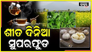 ଜାଣନ୍ତୁ କଣ ଏହି ସୁପର ଫୁଡ ଯାହା ଶୀତ ଦିନରେ ଆପଣଙ୍କୁ ସୁସ୍ଥ ରଖିବାରେ ସାହାଯ୍ୟ କରିବ