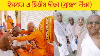 ISKCON second initiation (ব্রাহ্মণ দীক্ষা)