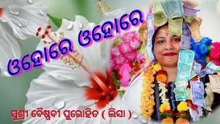 ଓହୋରେ ଓହୋରେ / Ohore ohore /Baishnabi Purohit / viral song / Biswanath etv