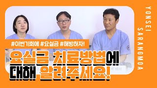 [구로산부인과] 요실금 어떻게 치료하나요?