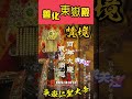 善化東嶽殿 東嶽仁聖大帝 陰間最大之神是祂 連閻羅王都是祂的部下 贊境活動 善化東嶽殿 ＃東嶽仁聖大帝 台南善化區