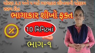 ધોરણ ૩,૪ અને ૫ માટે ભાગાકારની એકદમ સરળ રીત  ભાગાકાર શીખો ફક્ત ૧૦ મિનિટમાં | bhagakar | M.K Academic