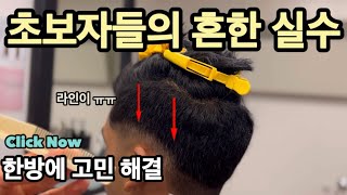 💈아직도 이렇게 자르십니까? ✅핵심포인트 배워가세요 👏🏻더이상 머리 망하지 마세요👏🏻