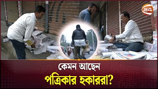 খবর সরবরাহকারীদের খবর কেউ রাখেনা! | Newspaper Distributors Life | Channel 24