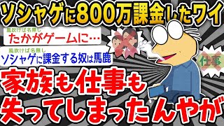 【2ch面白いスレ】「ソシャゲに全財産ぶっこんだワイ、破産してしまうwwww」【ゆっくり解説】【バカ】【悲報】