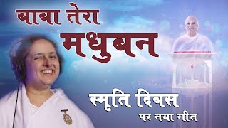 बाबा तेरा मधुबन मन को लुभाये | Madhuban Best Song | New Meditation Song | BK Asmita Didi | Bk Satish