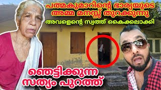 പത്മകുമാറിന്റെ ഭാര്യയുടെ അമ്മ മനസ്സ് തുറക്കുന്നു അവളെന്റെ സ്വത്ത് കൈക്കലാക്കി ഞെട്ടിക്കുന്ന സത്യം 😱