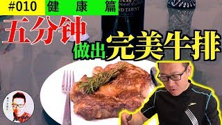 【姐夫說】美食製作｜五分鐘，如何製作超香牛排！生酮減脂必備技能，廚藝大飛躍，姐夫帶你揭秘鮮美牛排製作過程。完美牛排，如何製作，姐夫今天帶你短短五分鐘全揭秘！！快去做給心愛的她或者他吧。