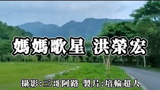 花蓮U_日常美景(媽媽歌星_洪榮宏)_20240512